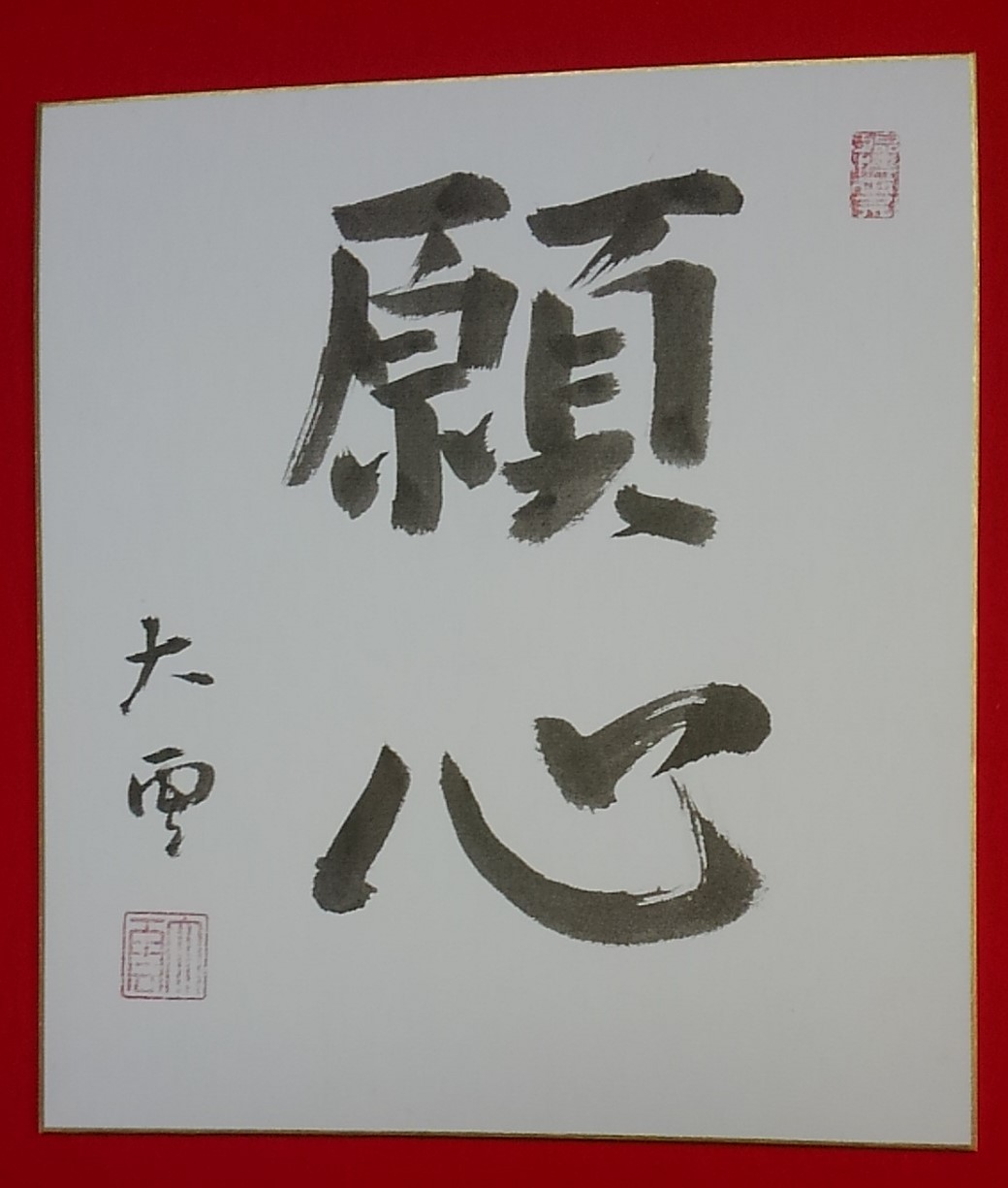 大雲好日日記－２７　「君はどう生きるか ―― これから羽ばたこうとする君に」