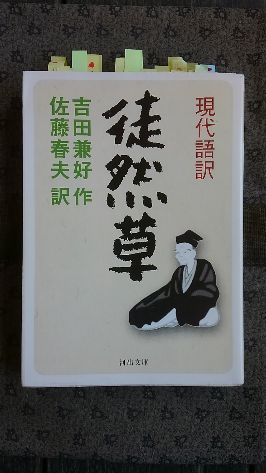 大雲好日日記－３３　『徒然草』再読