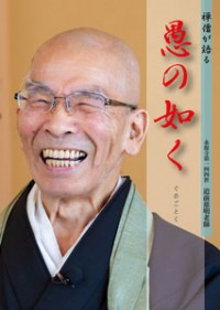 大雲好日日記－４３　「永源寺管長　道前慈明老師」