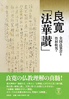 大雲好日日記－６８「良寛の法華讃」
