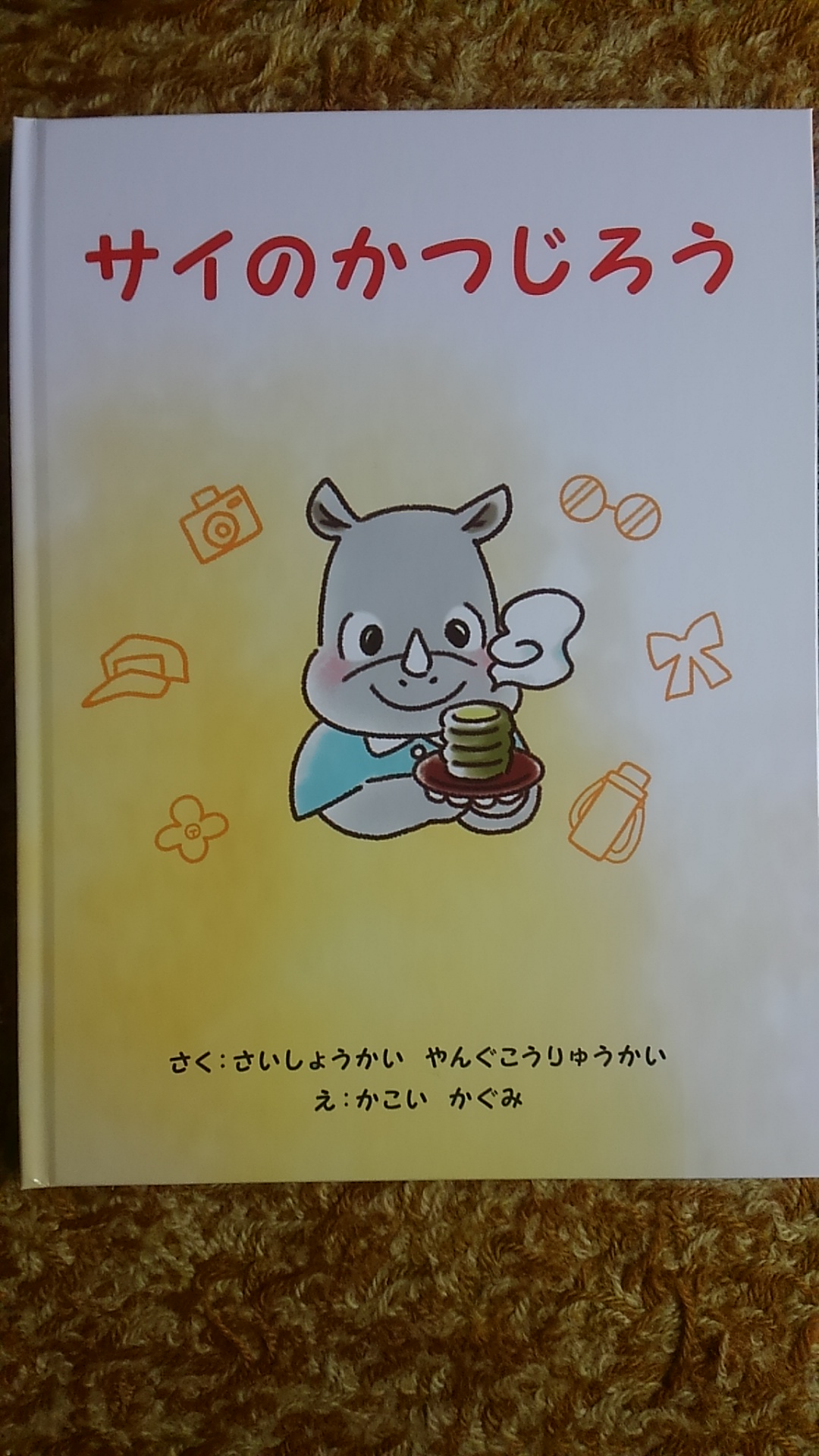 絵本『サイのかつじろう』の完成