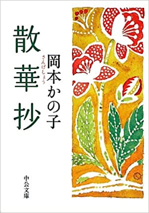大雲好日日記ー９１　「岡本かの子『散華抄』より」