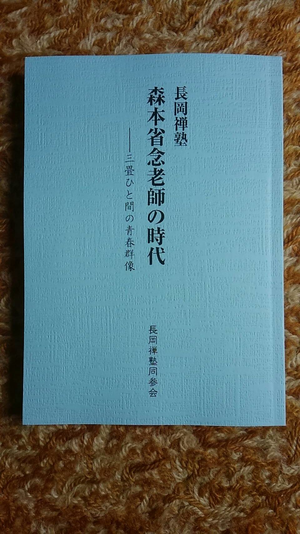 省念老師への追悼文集の発行