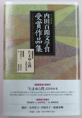 大雲好日日記－１２８　「松本利江さんの文学賞受賞を祝す」
