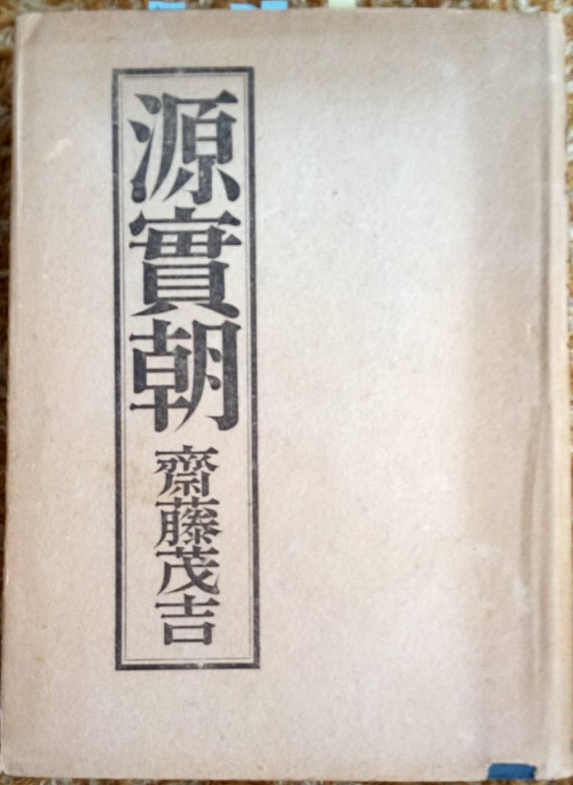 大雲好日日記－１８９　「実朝（五）」