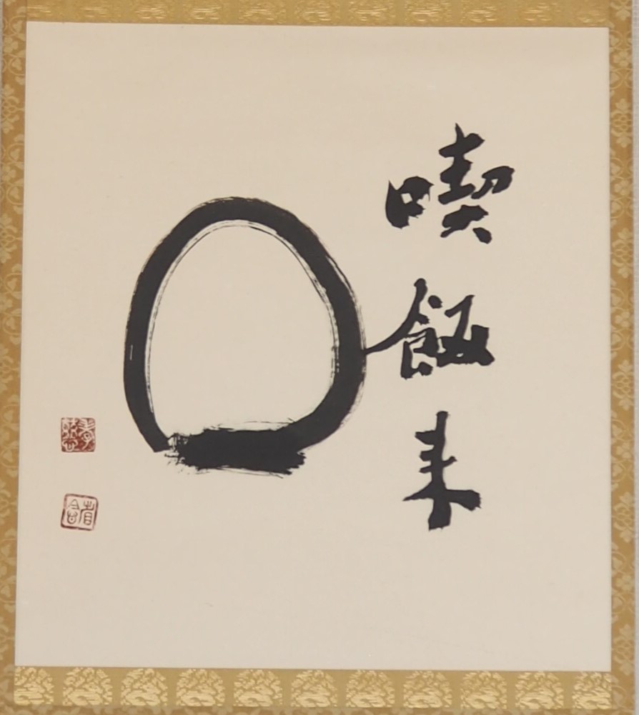 大雲好日日記－２１７　「喫飯来（きっぱんらい）」
